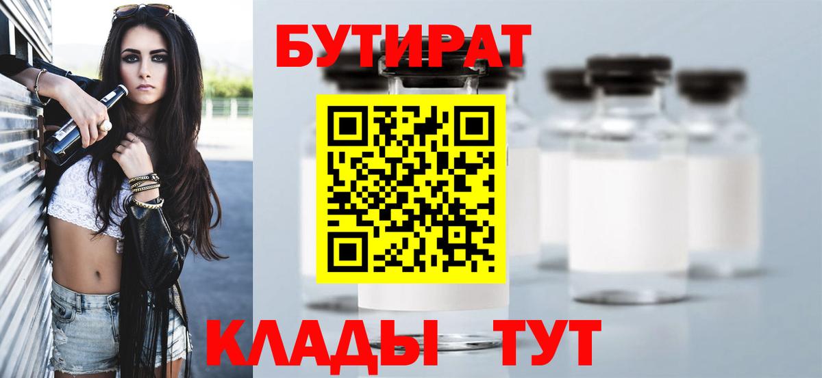 БУТИРАТ BDO  Вход с VPN  Брянск 