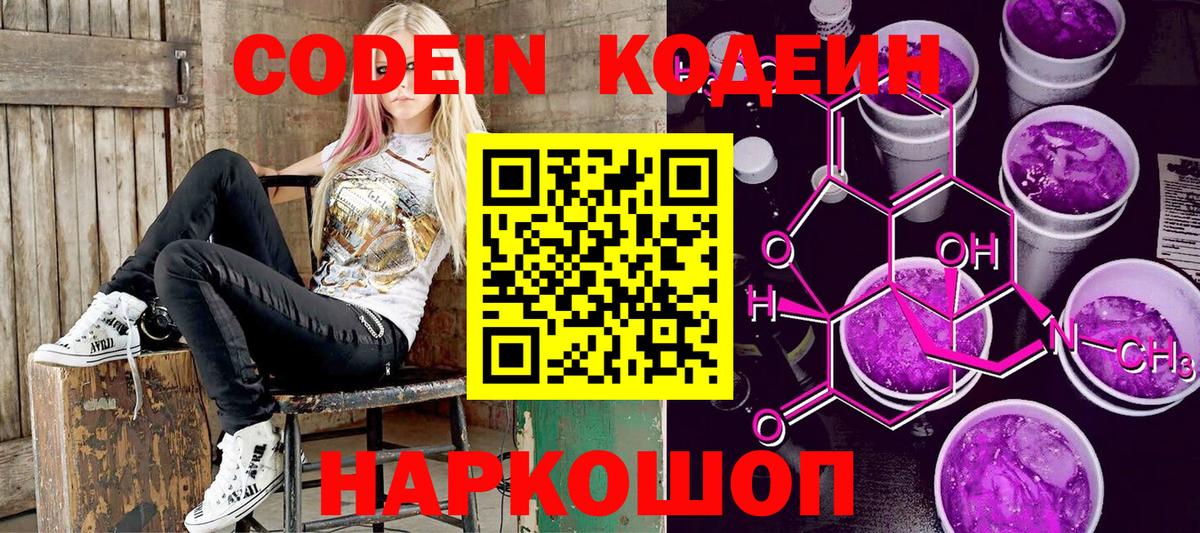 Codein Purple Drank  Вход с VPN  Кодеиновый сироп Lean Purple Drank  Брянск 